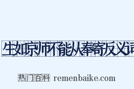 生如京师不能从奉寄反义词是什么意思的图片